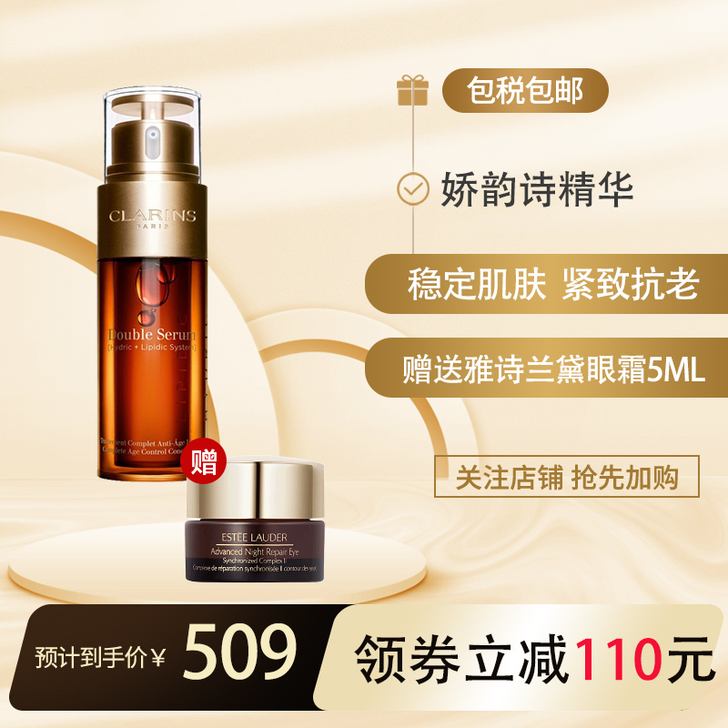 娇韵诗CLARINS 双萃焕活修护精华露50ML 保湿补水易吸收不油腻 抗初老 抗皱 熬夜精华