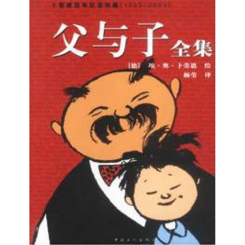 11父与子全集:卜劳恩百年纪念珍藏版978750083014622