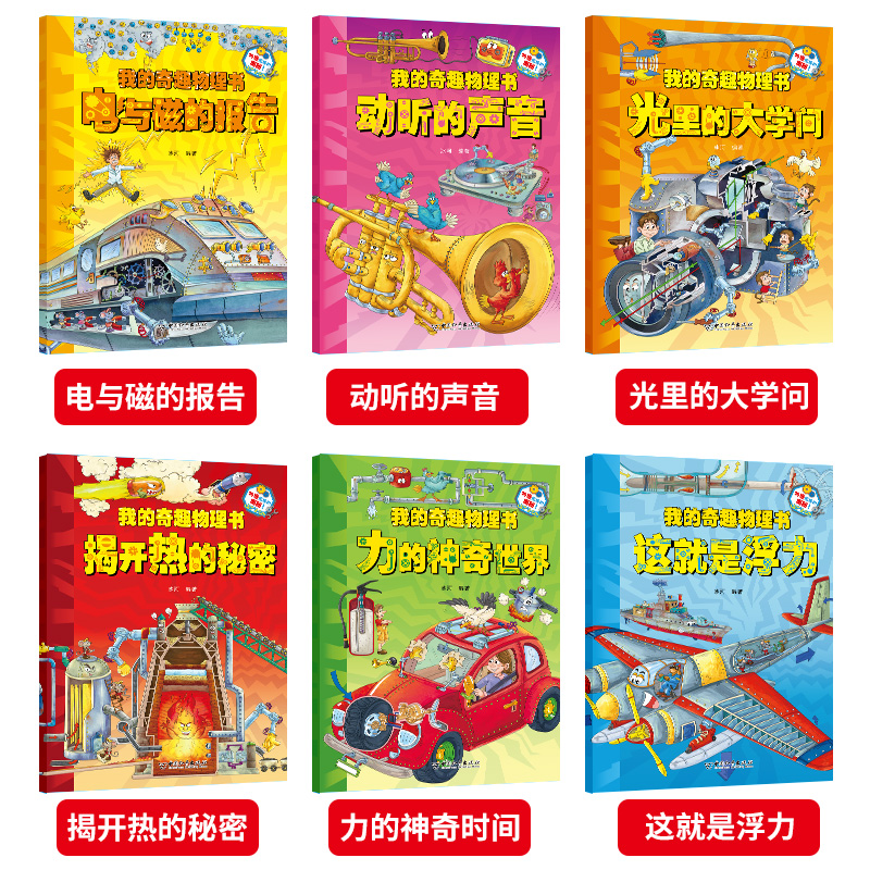 [醉染正版]正版 我的奇趣物理书全6册 物理启蒙书 三四五六年级小学生课外科普读物玩转科学书6-12岁儿童课外阅读少儿科高清大图
