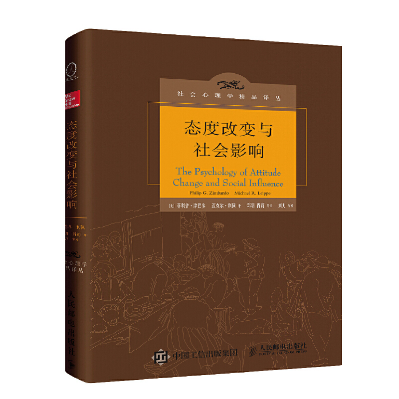 [正版]态度改变与社会影响 社会心理学精品译丛中译本心理学书籍影响力心理学思想政治工作者参考书社会学习斯坦福监狱实验书高清大图