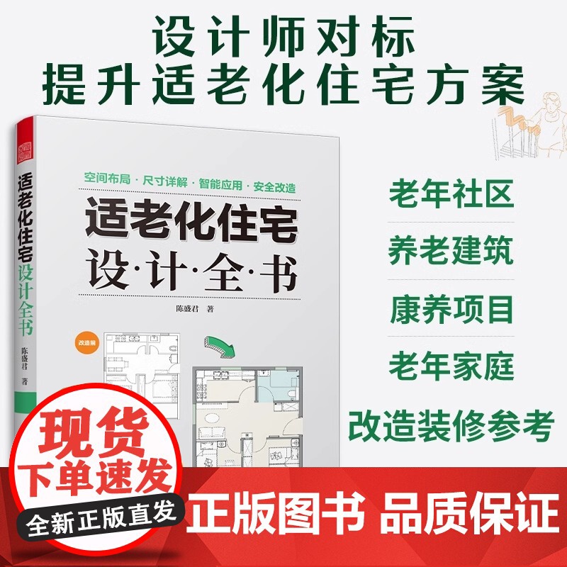 【正版】适老化住宅设计全书 适老化设计 养老社区 居家养老 空间布局 尺寸详解 智能家居 安全改造 人体工程学 收纳整理