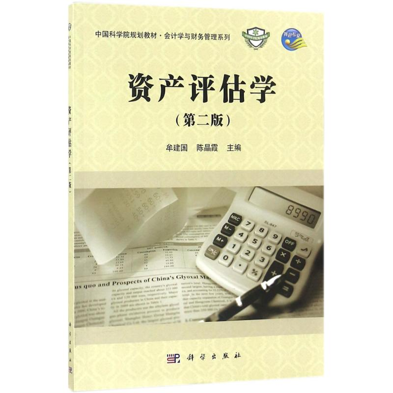 【M】资产评估学-9787030561213