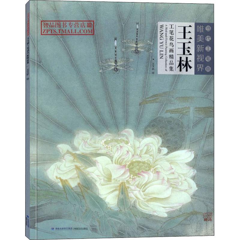 当代工笔画唯美新视界 王玉林工笔花鸟画精品集 王玉林 著 艺术 文轩网