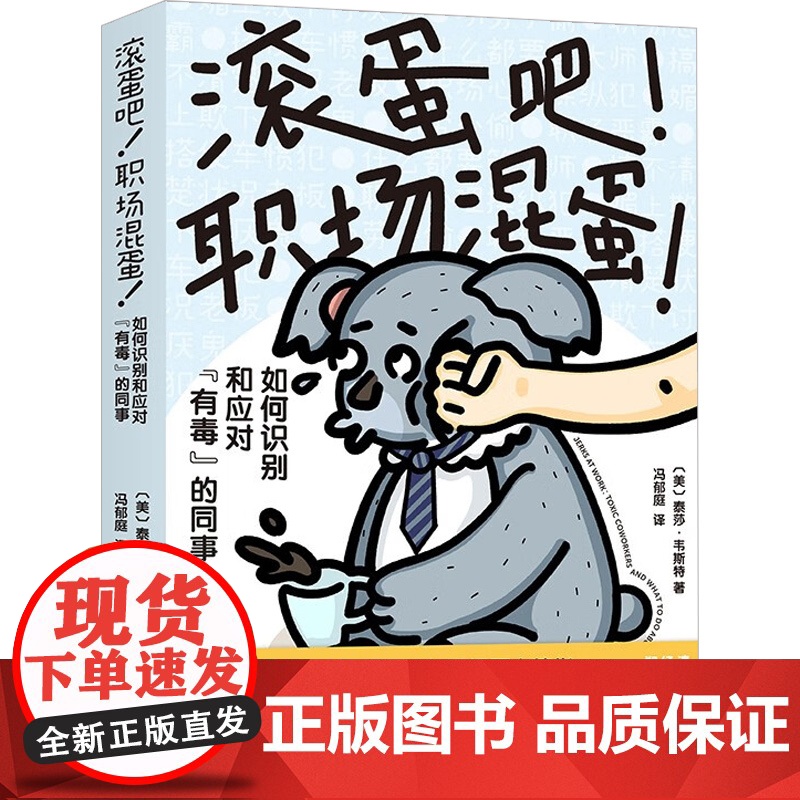 滚蛋吧 职场混蛋 泰莎·韦斯特 著 心理健康高清大图