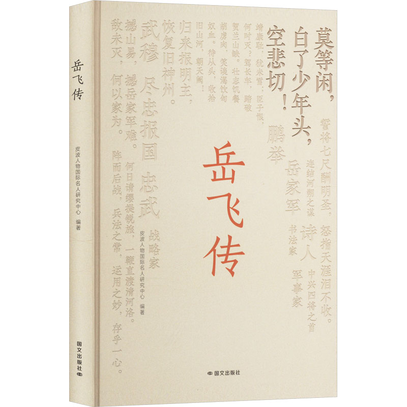正版新书】岳飞传皮波人物国际名人研究中心 编9787512518261