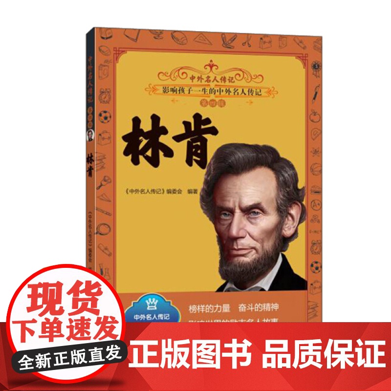 中外名人故事 林肯 三四五六年级课外书阅读 青少年课外阅读书籍儿童文学9-15岁的小学生名人故事书籍正版高清大图