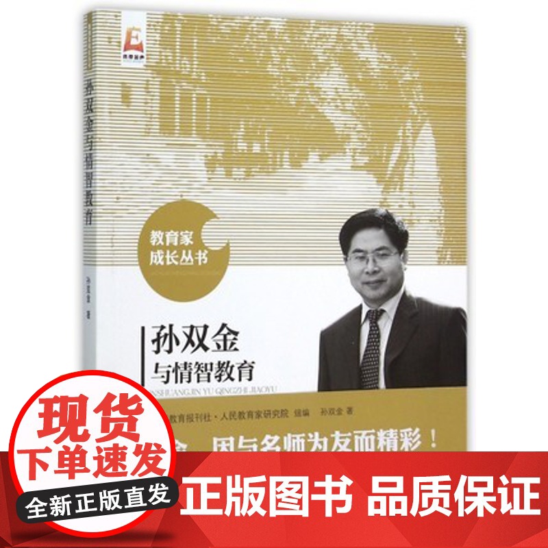 孙双金与情智教育 孙双金 教育家成长丛书 教学实践案例 教师用书 北京师范大学出版社高清大图