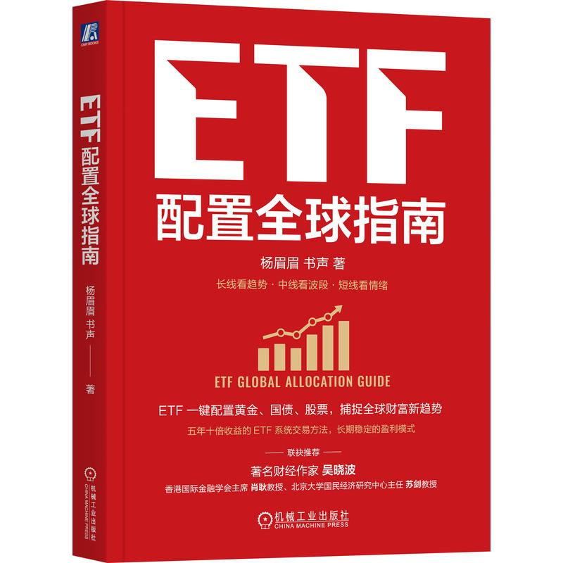 正版新书]ETF配置全球指南杨眉眉,书声 著 著9787111794219高清大图