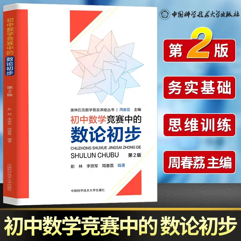 【M】初中数学竞赛中的数论初步-9787312047954