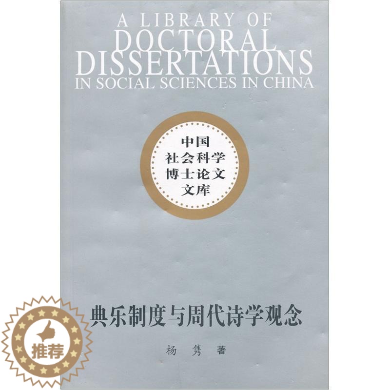 【醉染正版】典乐制度与周代诗学观念 杨隽 礼乐研究中国周代 古诗词研究书籍