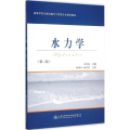 水力学(第二版)