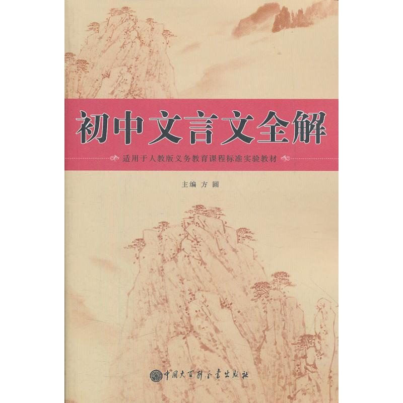【M】初中文言文全解.人教版-9787500088288