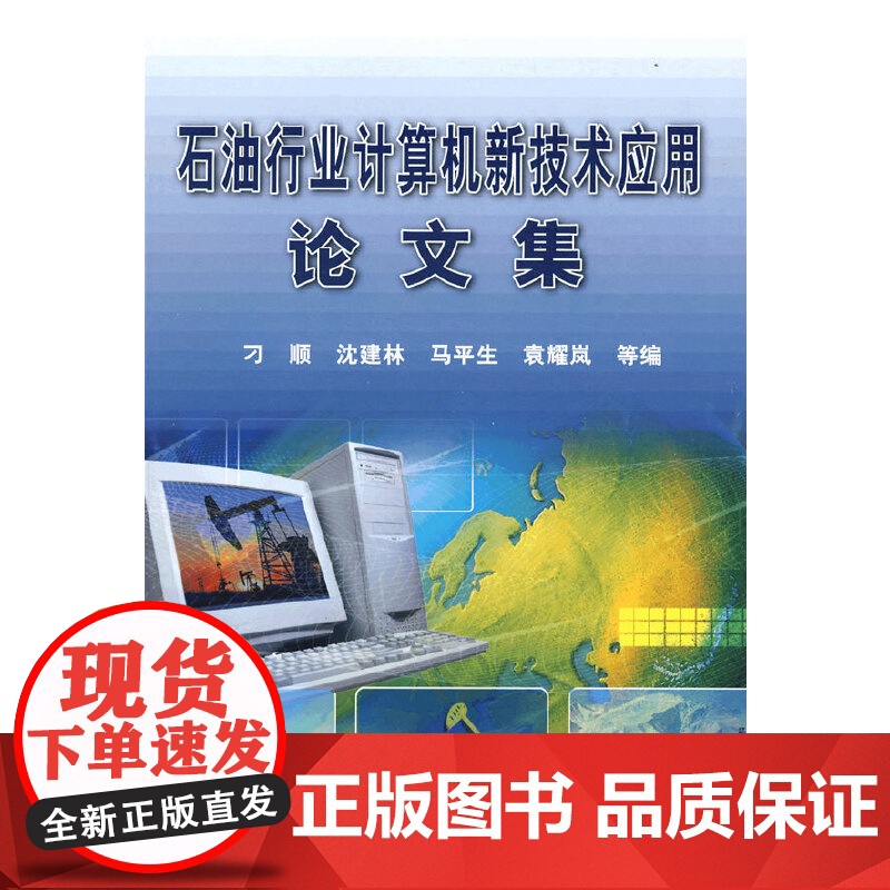 【正版书籍】石油行业计算机新技术应用论文集
