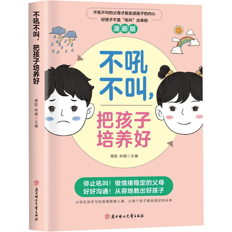 正版新书】不吼不叫,把孩子培养好青影,林楠 主编 编978755856690