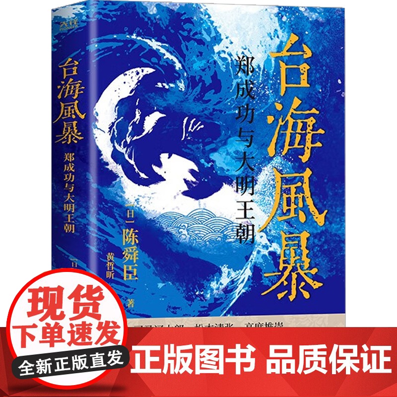 台海风暴 郑成功与大明王朝 陈舜臣 著 历史小说高清大图