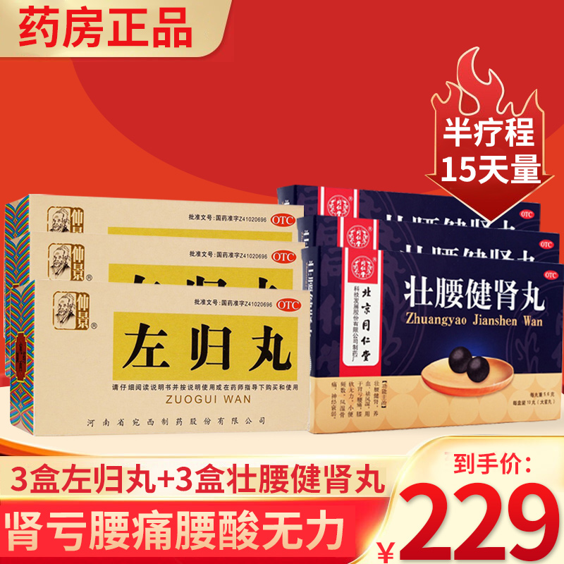 仲景 左归丸 45g 滋肾补阴膝软真阴不足盗汗神疲口燥男科用药中成药丸剂]肾亏腰痛腰酸无力[3盒本品+3盒壮腰健肾丸
