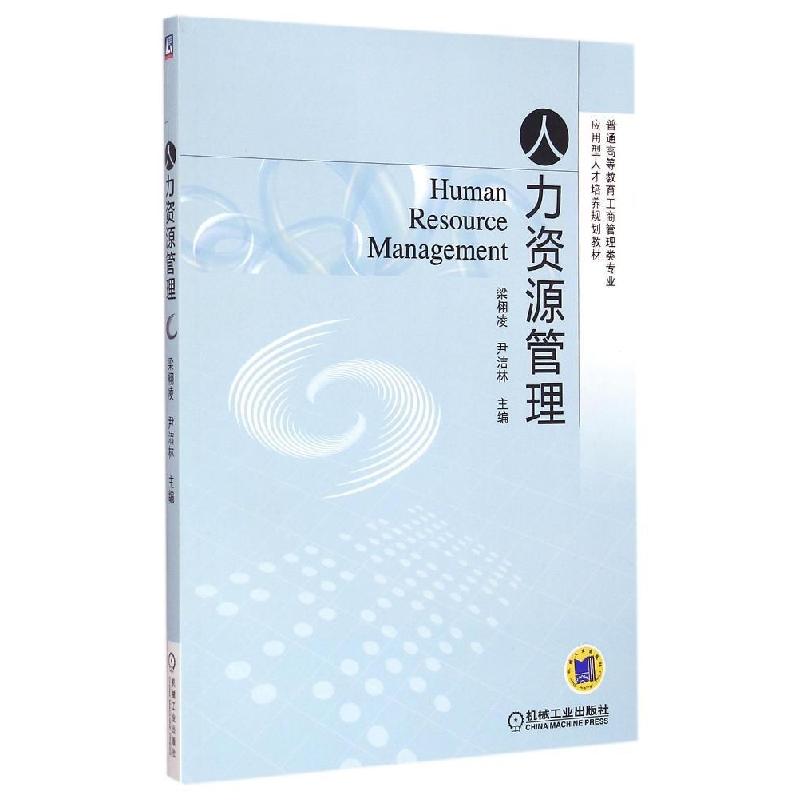 正版新书】人力资源管理梁栩凌9787111495178