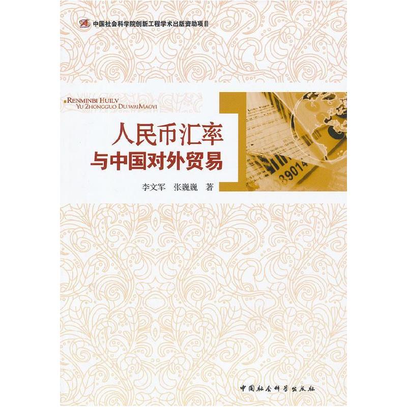 正版新书]人民币汇率与中国对外贸易李文军, 张巍巍著9787516115高清大图