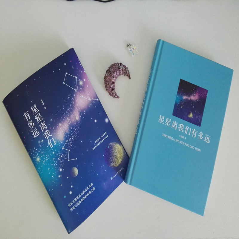 星星离我们有多远(精装)/先锋经典文库