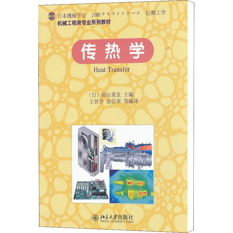 【M】传热学-9787301195291
