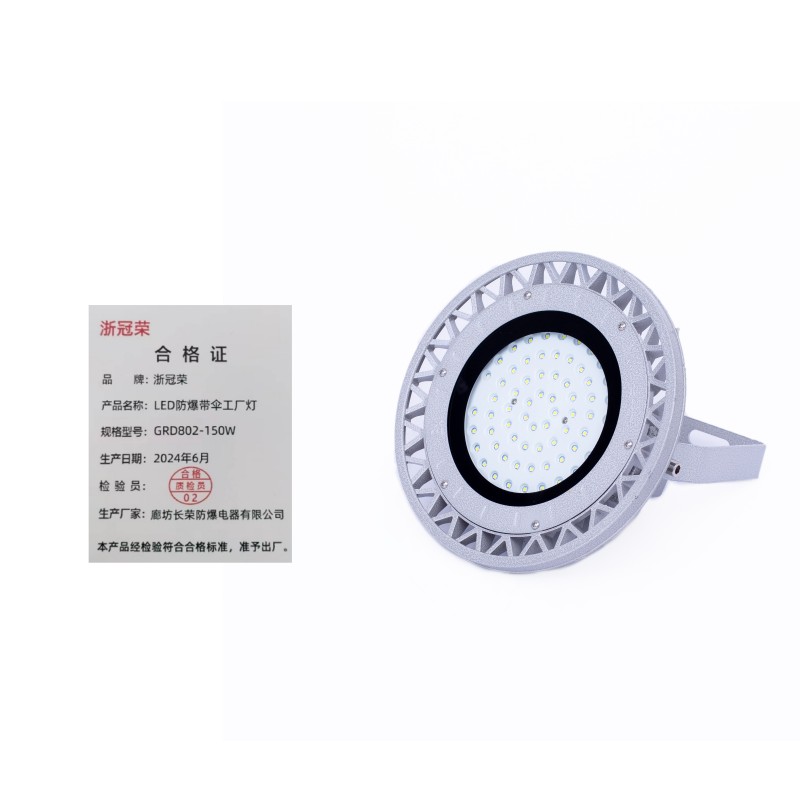 浙冠荣 GRD802-150w LED防爆带伞工厂灯