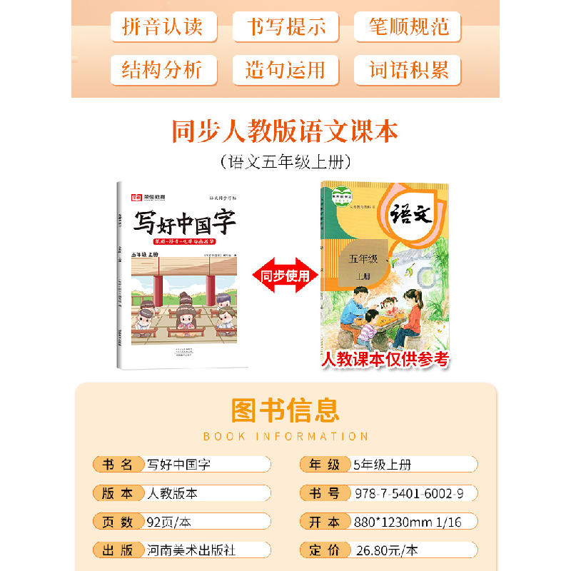 醉染图书AG5年级上册/写好中国字9787540160029高清大图