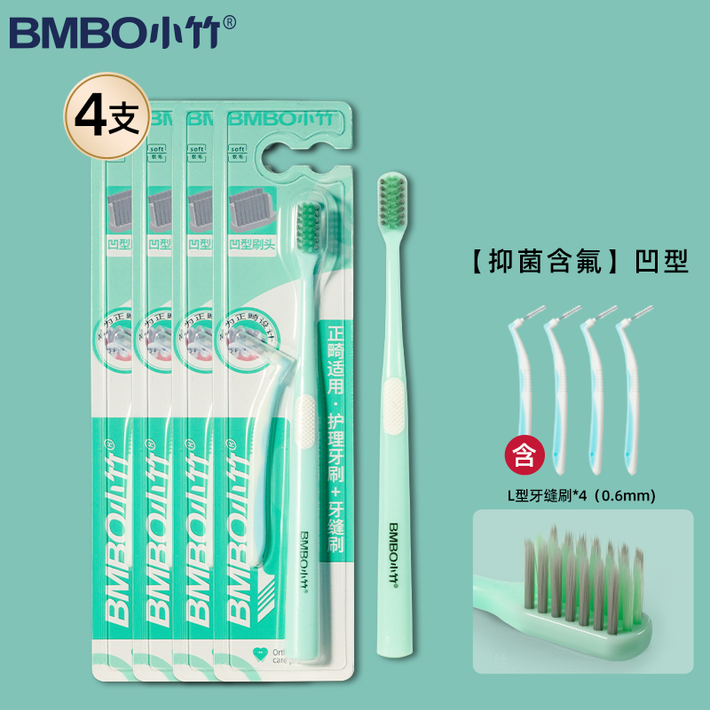 小竹正畸牙刷U型凹头小头软毛矫正牙齿整牙戴牙套成人儿童清洁牙箍缝刷(内赠牙缝刷)凹型*4支