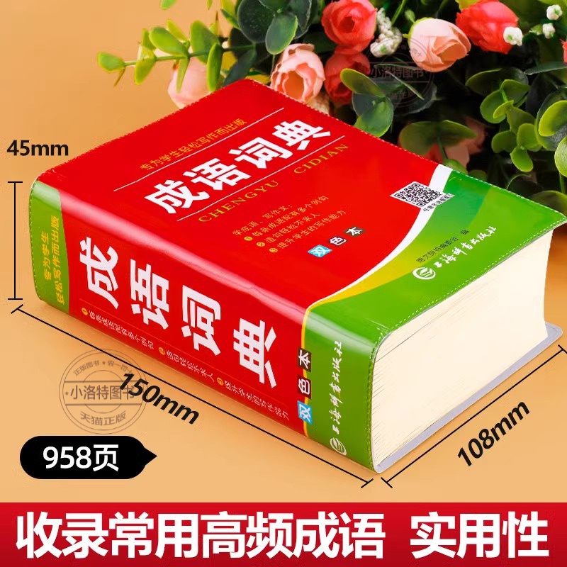 [官方正版 ]学生成语词典 加厚958页 [正版] 成语词典小学生人教版双色本词典2024初高中生工具书课标多功能现代汉高清大图
