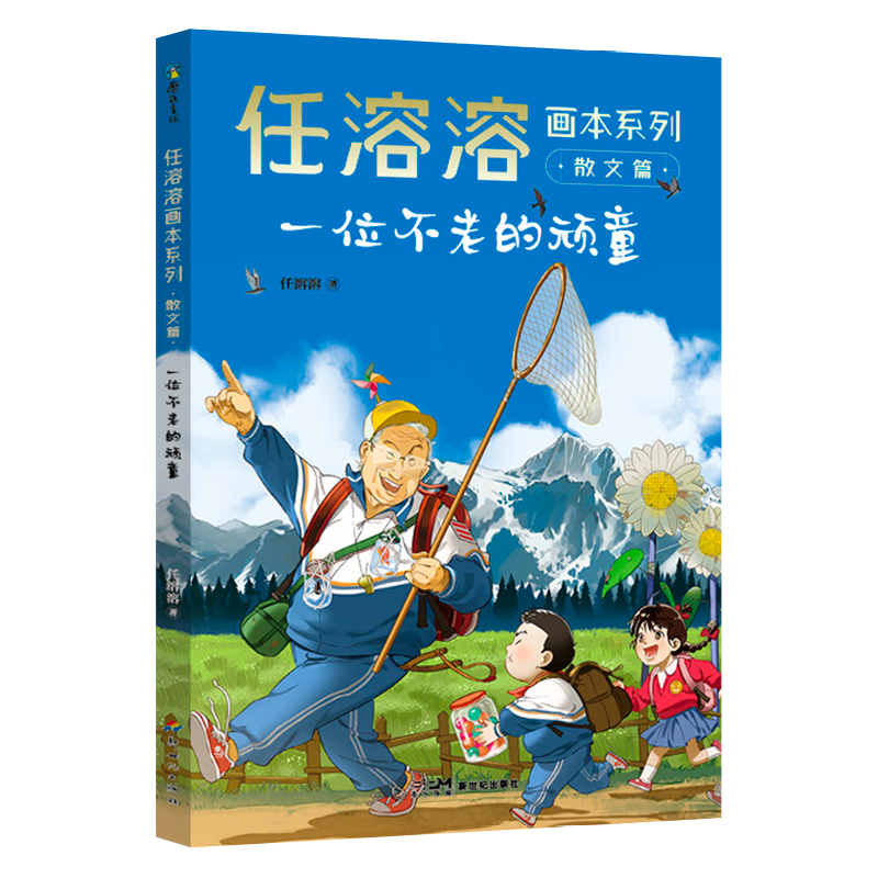 醉染图书一位不老的顽童/任溶溶画本系列97875583326高清大图