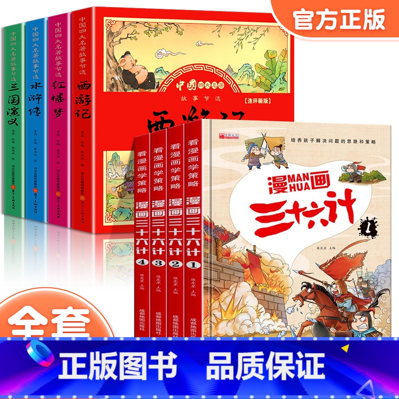 【全8册】四大名著连环画+漫画三十六计 【正版】儿童版四大名著连环画全套小学生一年级阅读课外书必读二年级必读课外书童话故