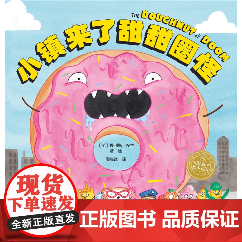 海豚绘本花园 小镇来了甜甜圈怪 平装点读版 正版书籍 作者 编者 英 埃利斯·多兰 译者 周高逸 长江少年儿童出版社高清大图