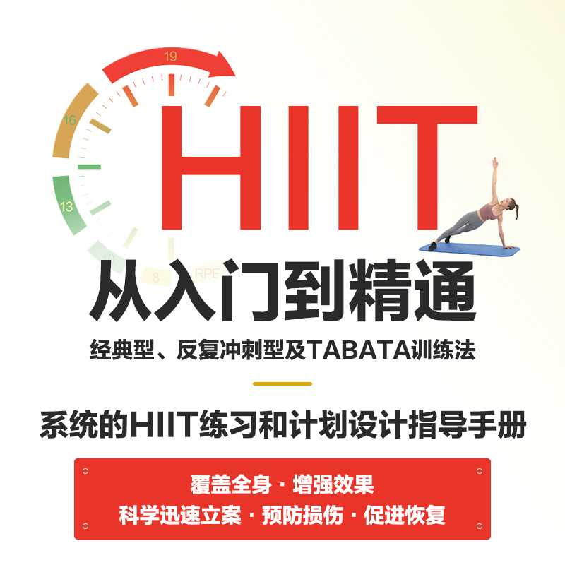 [正版]HIIT从入门到精通 经典型 反复冲刺型及TABATA训练法