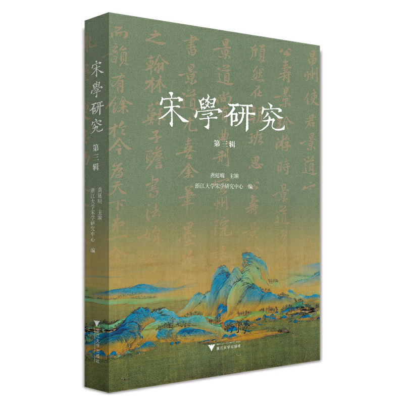 醉染图书宋学研究(第三辑)9787308226943