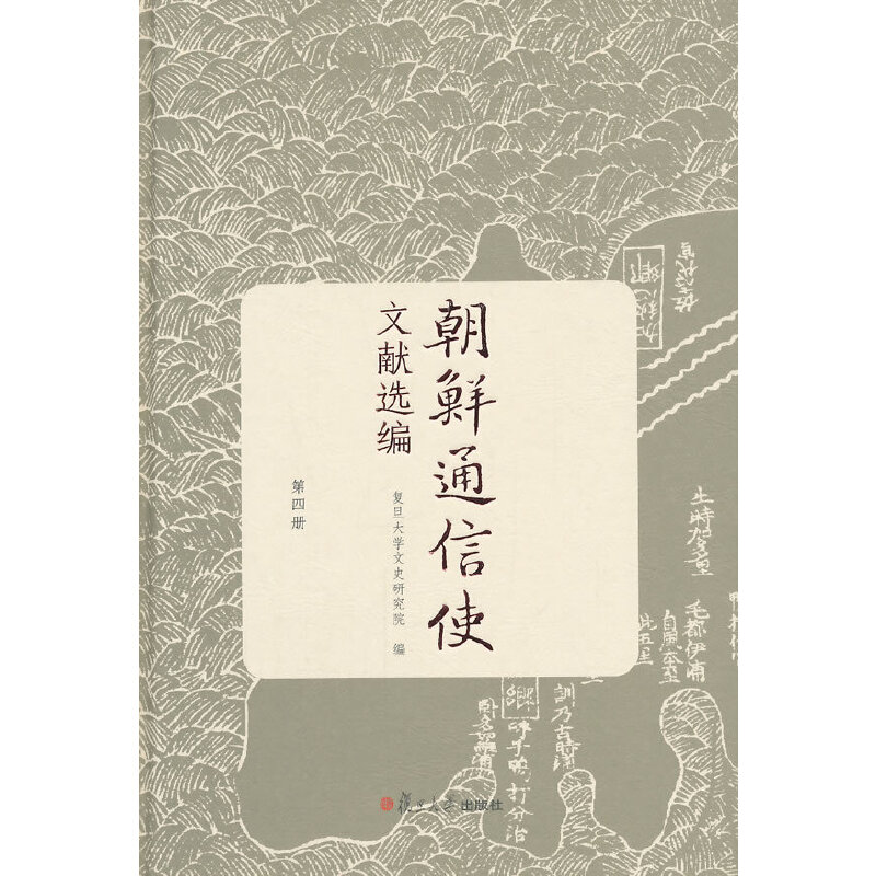 醉染图书朝鲜通信使文献选编(第四册)9787309113549高清大图