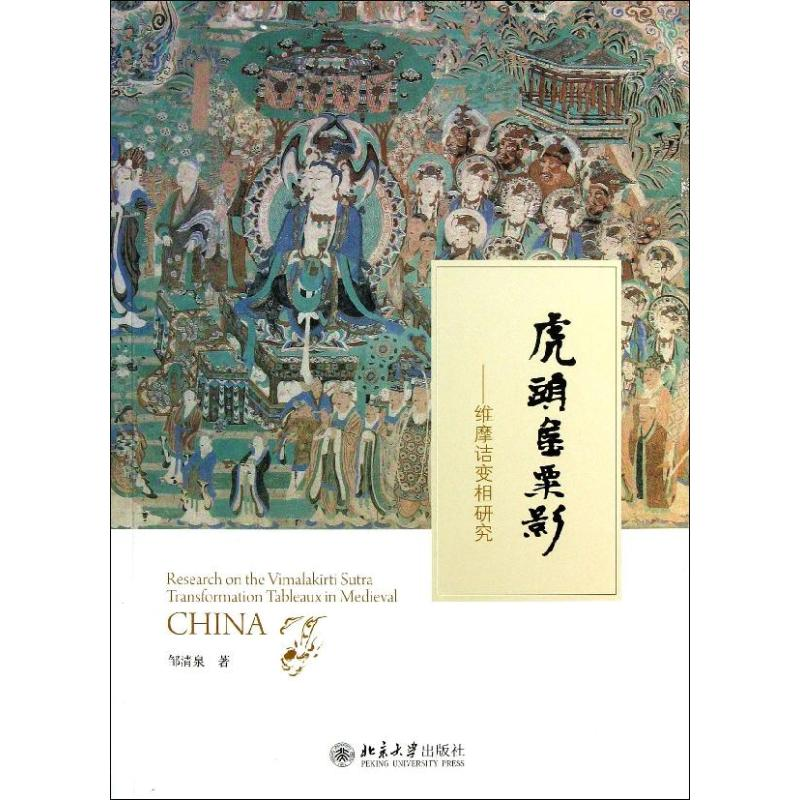 醉染图书虎头金粟影9787301252高清大图