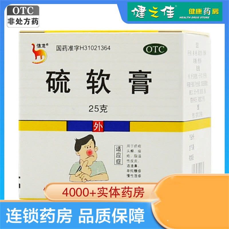 信龙硫软膏25g/盒 疥疮头癣痤疮脂溢性皮炎湿疹药膏图片