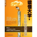 【M】读懂大学,站在职业的高处:来自世界著名企业家的十大忠告-9787512407664