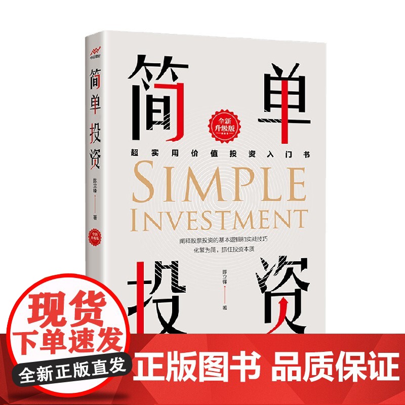 简单投资 陈立锋 著 超实用价值投资入门书 阐释股票投资的基本逻辑和实用技巧 化繁为简 抓住投资品质 金融高清大图