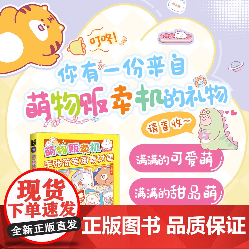 萌物贩卖机 手账简笔画素材集 萌系手帐插画教程美术绘画儿童插画速写手账临摹本彩铅马克笔技法手绘本简笔画入门高清大图