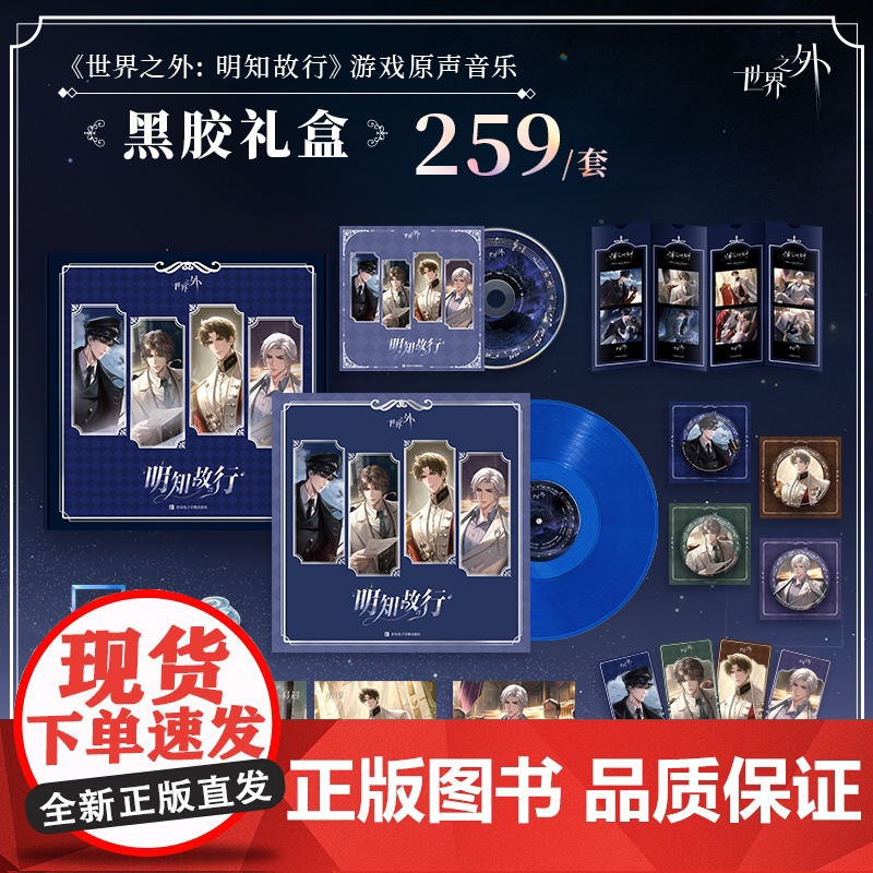 顺丰《世界之外:明知故行》游戏原声音乐 黑胶礼盒高清大图