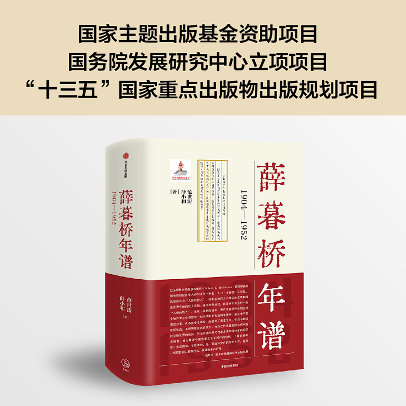 醉染图书薛暮桥年谱 1904-19529787521728057高清大图