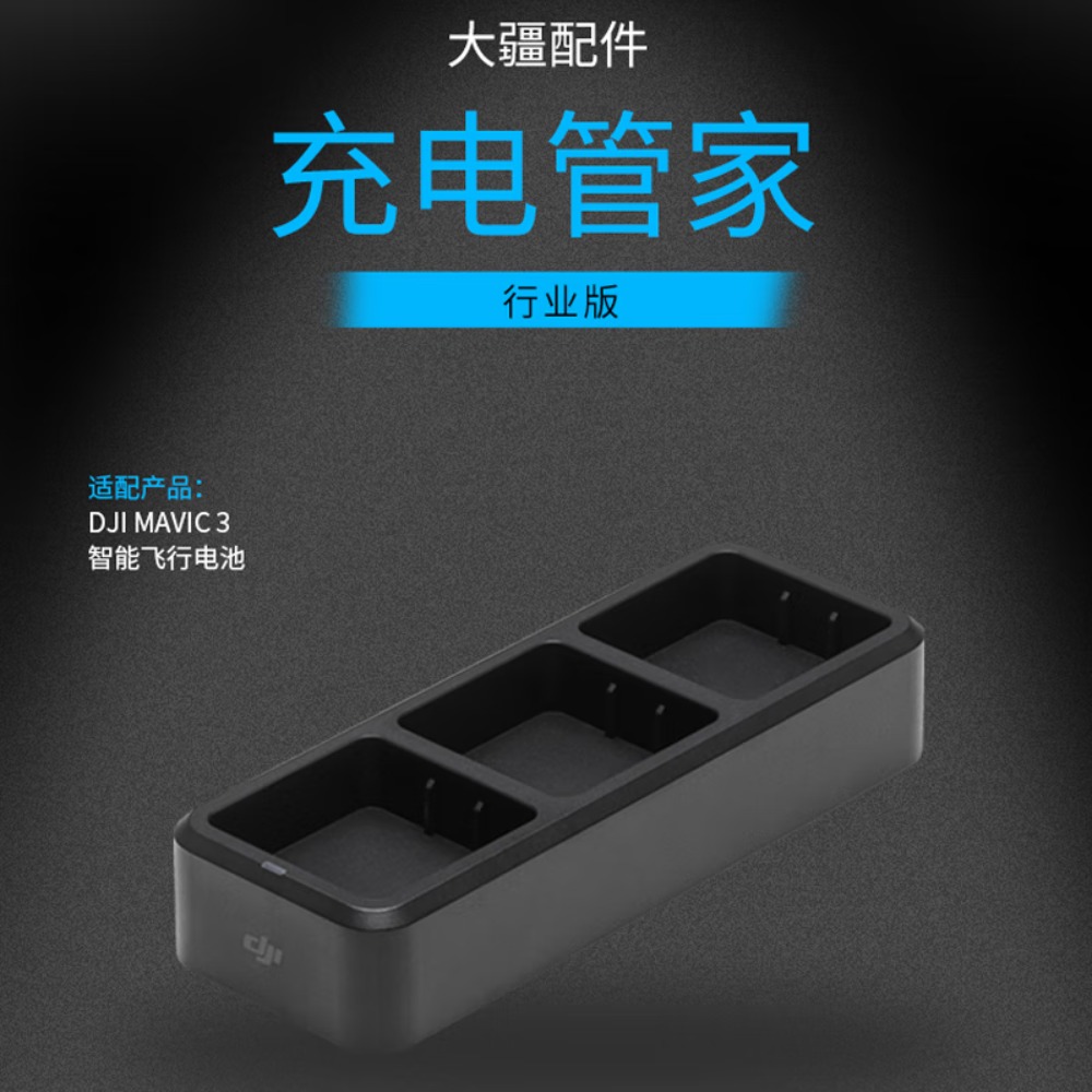 大疆 DJI 御3E/御3T 无人机配件 Mavic3系列 行业版充电管家 含技术支持高清大图