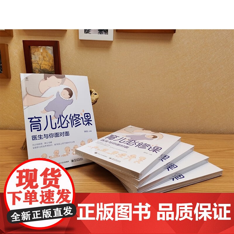 育儿必修课 医生与你面对面 钟乐 著 育儿家教高清大图
