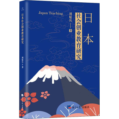 醉染图书日本社会创业教育研究9787519609375