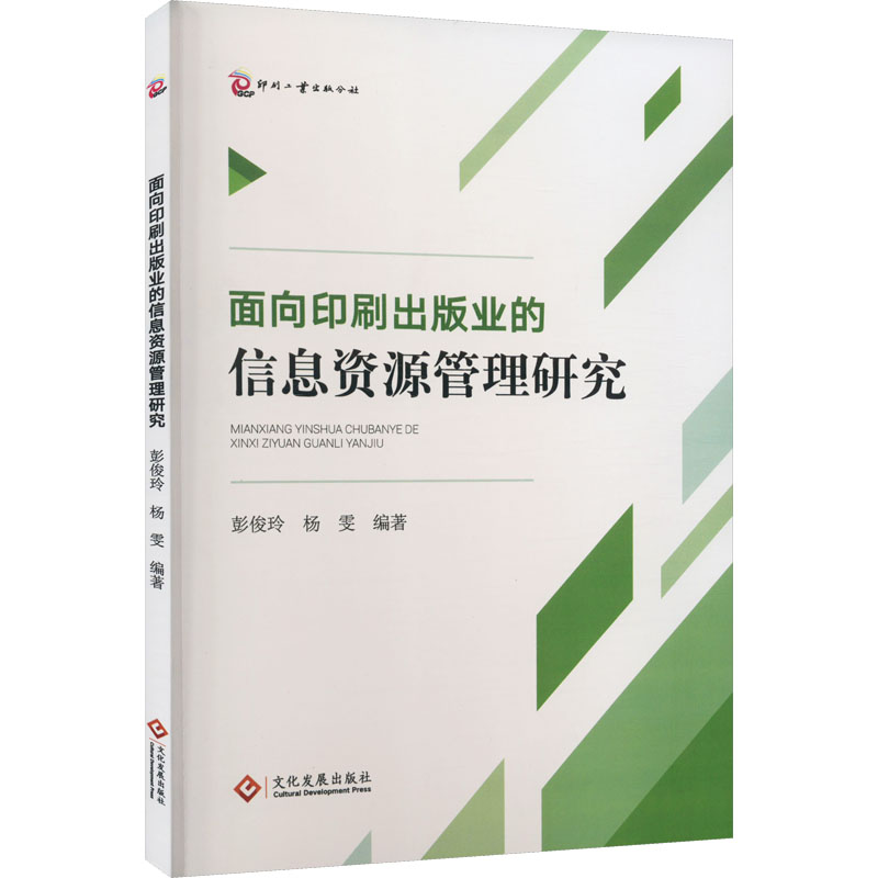 醉染图书面向印刷出版业的信息资源管理研究9787514412高清大图
