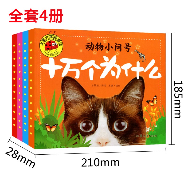 十万个为什么全4册 [正版]大图大字我爱读十万个为什么自然动物身体交通工具小问号故事绘本彩图注音儿童百科全书幼儿园一二三高清大图