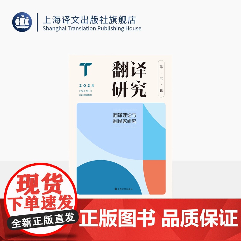 翻译研究 第三辑 翻译理论与翻译家研究 刘云虹 主编 关注翻译基本问题与焦点问题 上海译文出版社 正版高清大图
