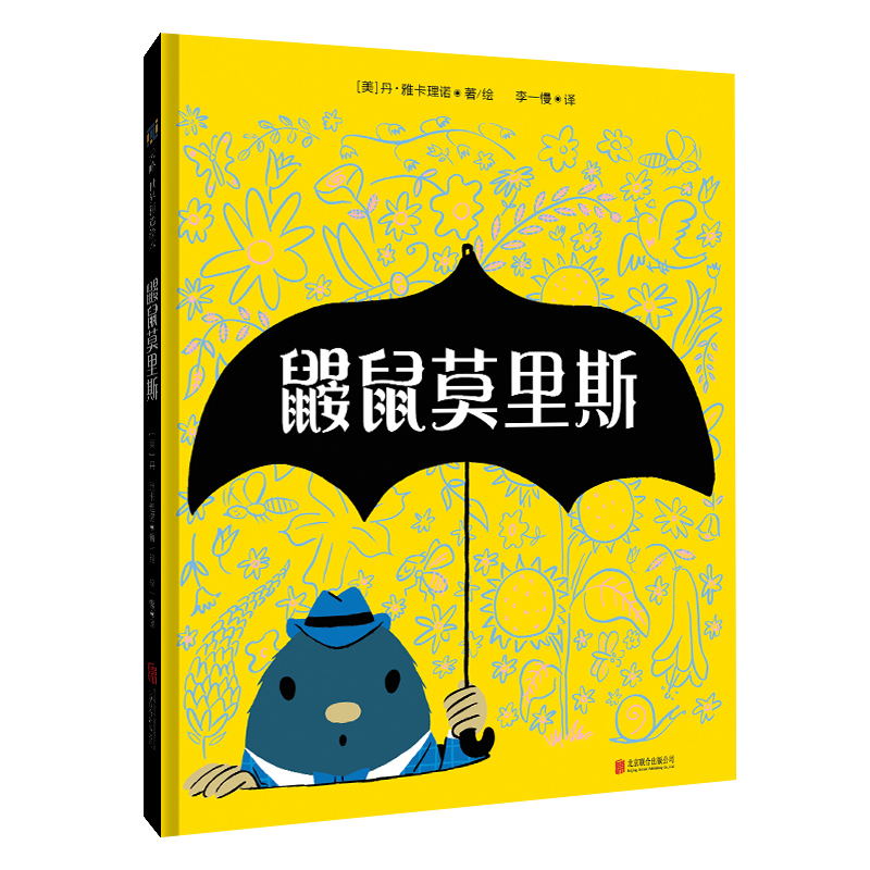 鼹鼠莫里斯【绘本】