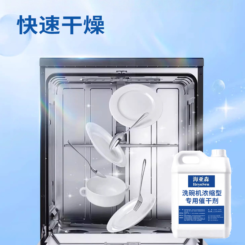 海亚森M5047洗碗机浓缩型专用催干剂5L高清大图