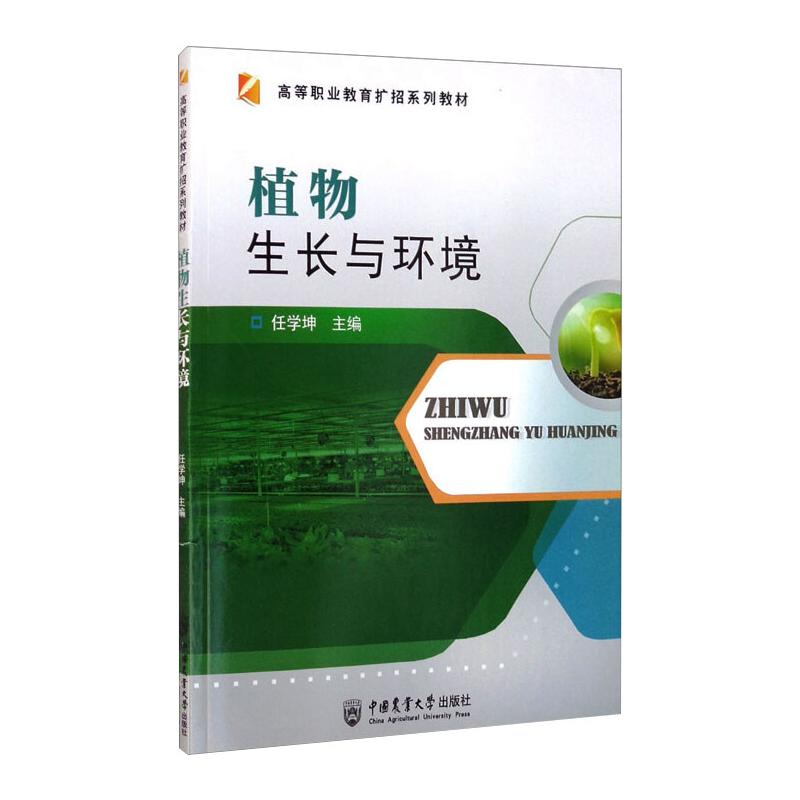 醉染图书植物生长与环境9787565524882高清大图